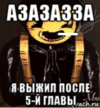 азазазза я выжил после 5-й главы