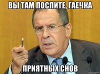 вы там поспите, гаечка приятных снов