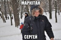 маркітан сергей