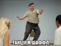  танцуем шаффл