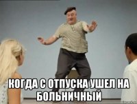  когда с отпуска ушел на больничный
