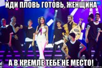 иди пловь готовь, женщина а в кремле тебе не место!