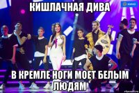 кишлачная дива в кремле ноги моет белым людям