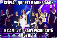 сейчас доорет в микрофон и самсу по залу разносить будет