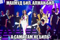 махмуд бил, алжан бил а сама там не биль