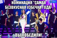 номинация "самая безвкусная узбечка года" вы победили!