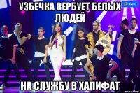 узбечка вербует белых людей на службу в халифат