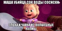 маша убийца сок воды сосиски элька и чайка из волшебные холмы