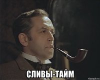  сливы-тайм