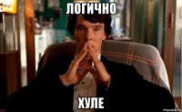 логично хуле