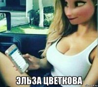  эльза цветкова