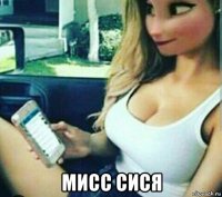  мисс сися