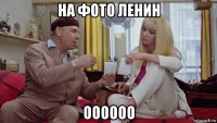 на фото ленин оооооо