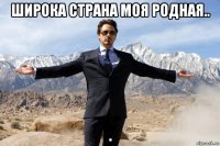 широка страна моя родная.. .