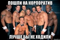 пошли на корпоратив лучше бы не ходили