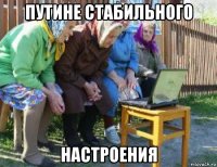 путине стабильного настроения