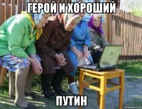 герой и хороший путин