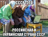 ссср -это российская и украинская страна ссср