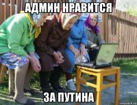 админ нравится за путина