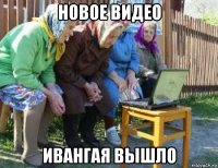 новое видео ивангая вышло