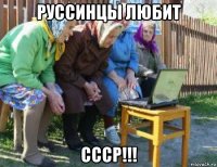 руссинцы любит ссср!!!