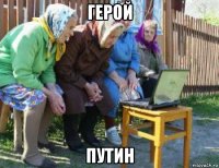 герой путин