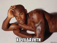  хочу баунти