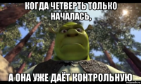 когда четверть только началась, а она уже даёт контрольную