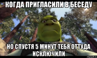 когда пригласили в беседу но спустя 5 минут тебя оттуда исключили