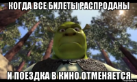 когда все билеты распроданы и поездка в кино отменяется