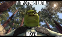 я протух чтоли нахуй