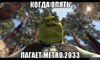 когда опять лагает metro 2033