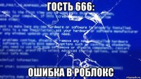 гость 666: ошибка в роблокс