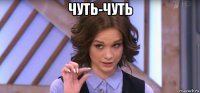 чуть-чуть 