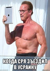  когда сря зъездил в усраину
