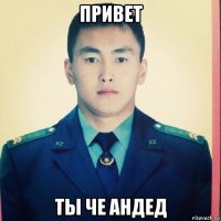 привет ты че андед