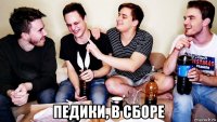  педики, в сборе