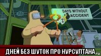  дней без шуток про нурсултана