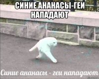 синие ананасы-геи нападают 