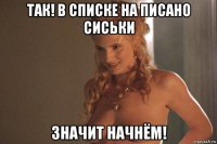 так! в списке на писано сиськи значит начнём!