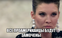  все проамериканцы будут замочены