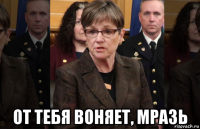  от тебя воняет, мразь