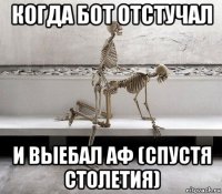 когда бот отстучал и выебал аф (спустя столетия)