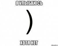 я улыбаюсь хотя нет