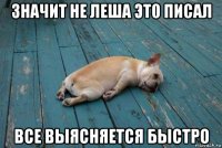 значит не леша это писал все выясняется быстро