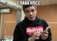слава кпсс 