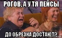 рогов, а у тя пейсы до обрезка достают?