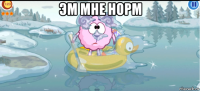 эм мне норм 