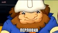  перловка