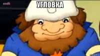 угловка 